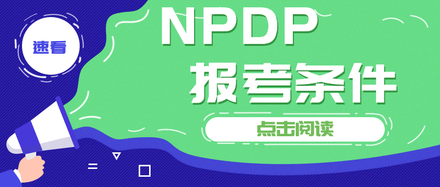 NPDP报考条件