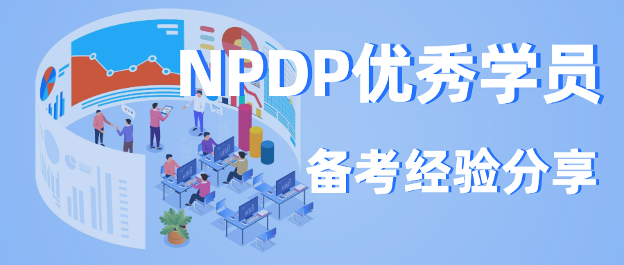 NPDP备考经验分享：10+年产品经理如何顺利通过NPDP考试