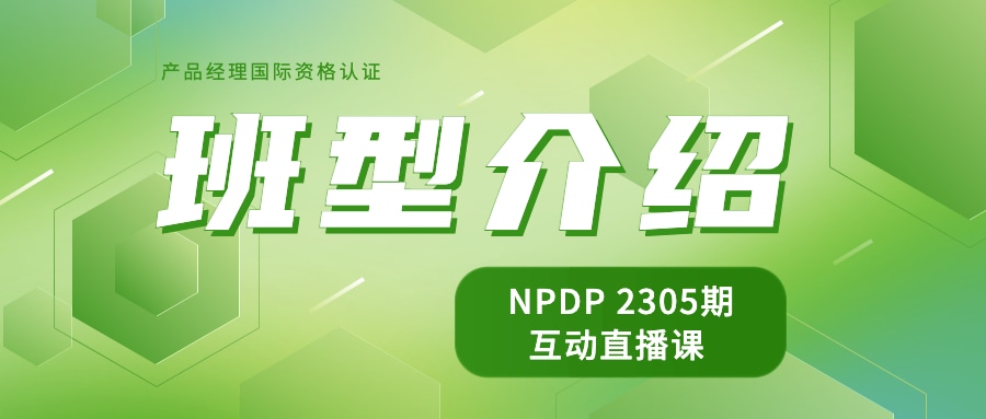 NPDP互动直播课班型介绍