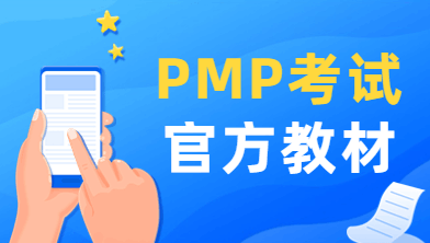 PMP考试官方教材