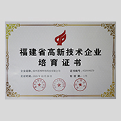 福建省高新技术企业认证