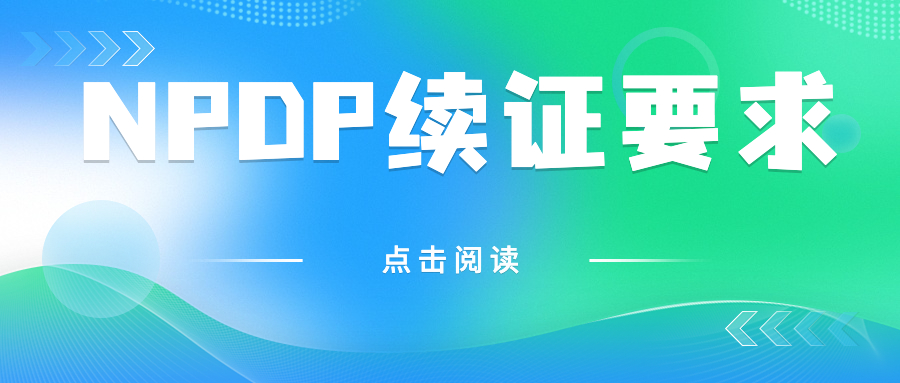 NPDP续证要求