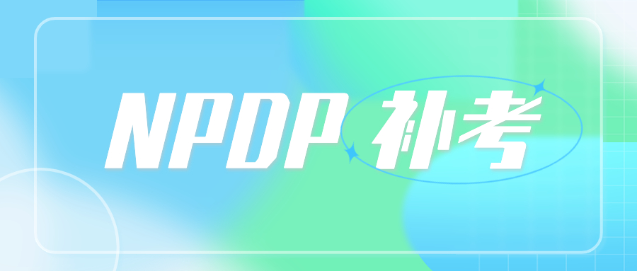 NPDP补考相关