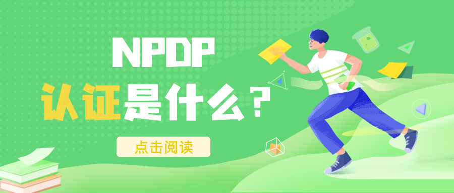 NPDP认证是什么