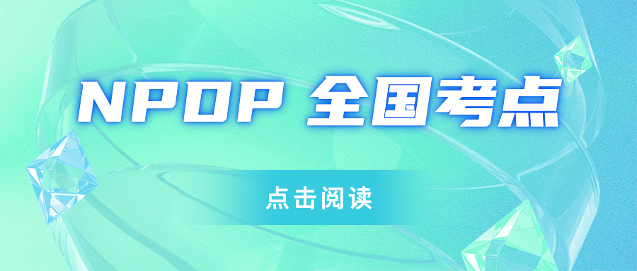 NPDP全国考点