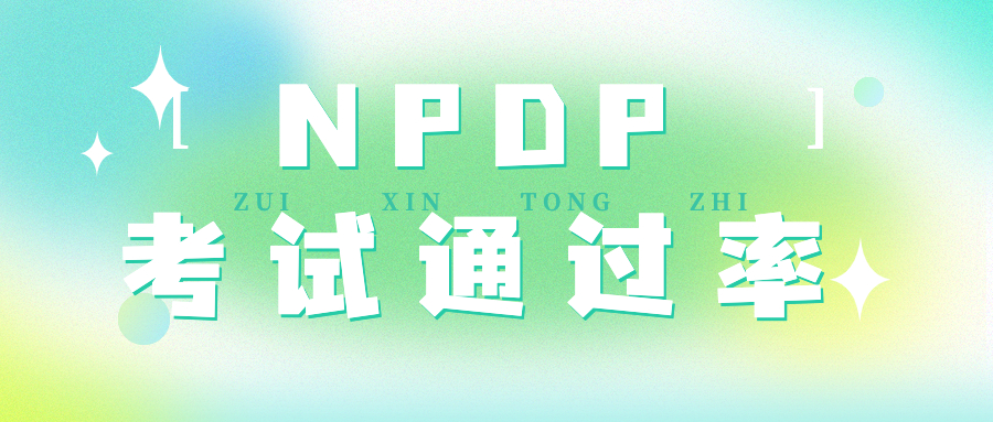 NPDP考试通过率