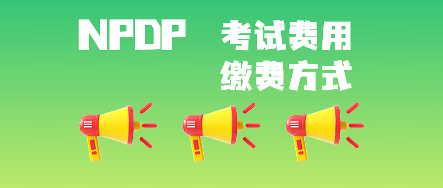 NPDP考试费用