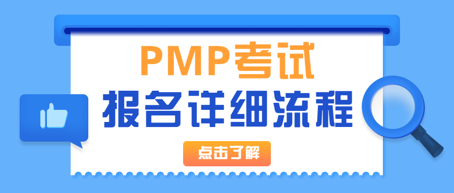 PMP考试报名流程