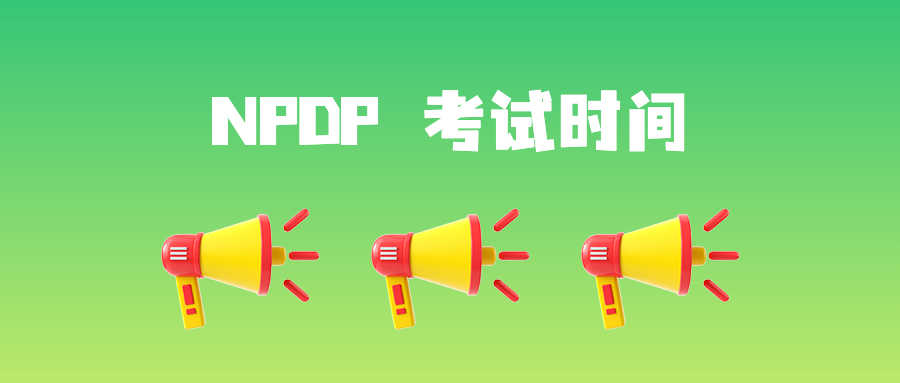 NPDP考试时间