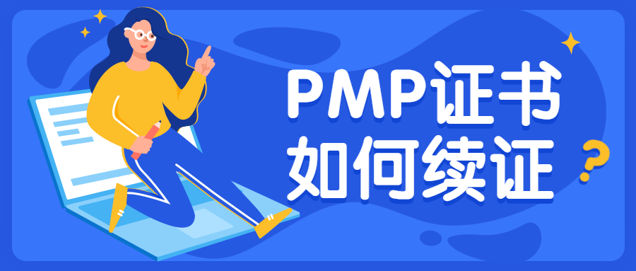 PMP考试续证要求