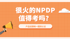 最近很火的NPDP认证，它到底值不值的考？
