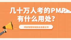 每年几十万人报名的PMP考试有什么用？