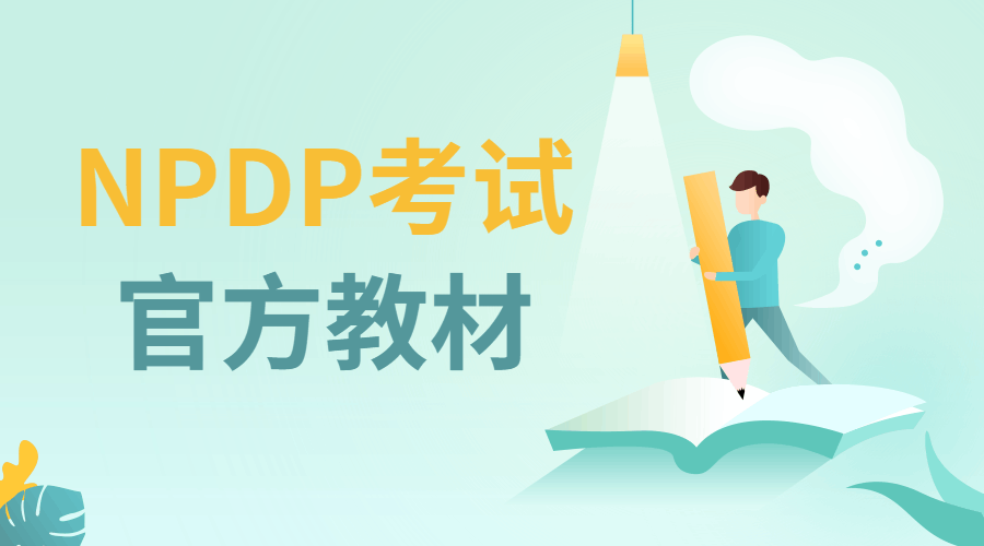 NPDP考试官方教材