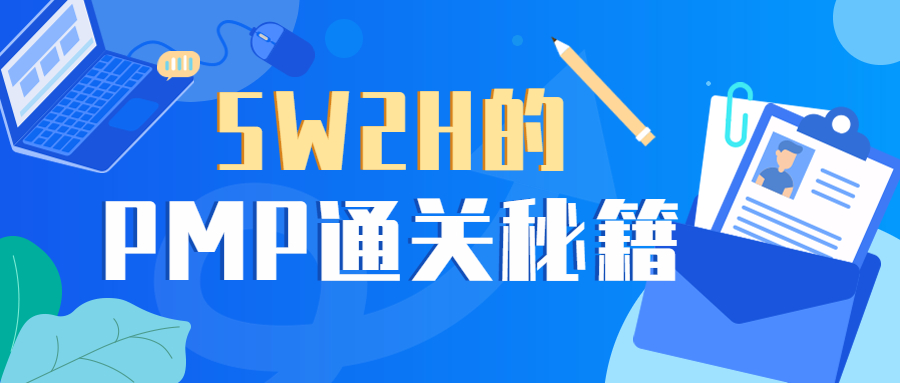 PMP备考经验分享：5W2H的PMP通关秘籍