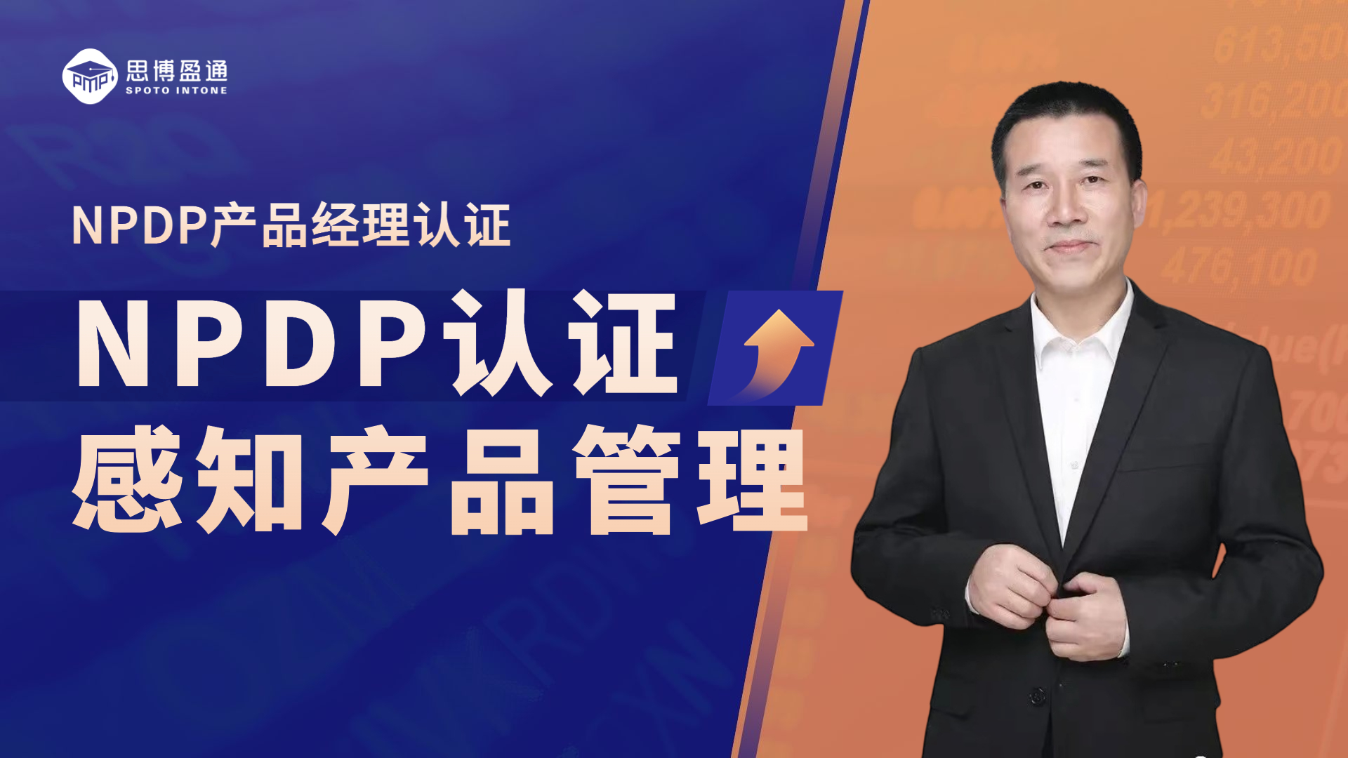 NPDP产品经理国际资格认证｜感知产品管理