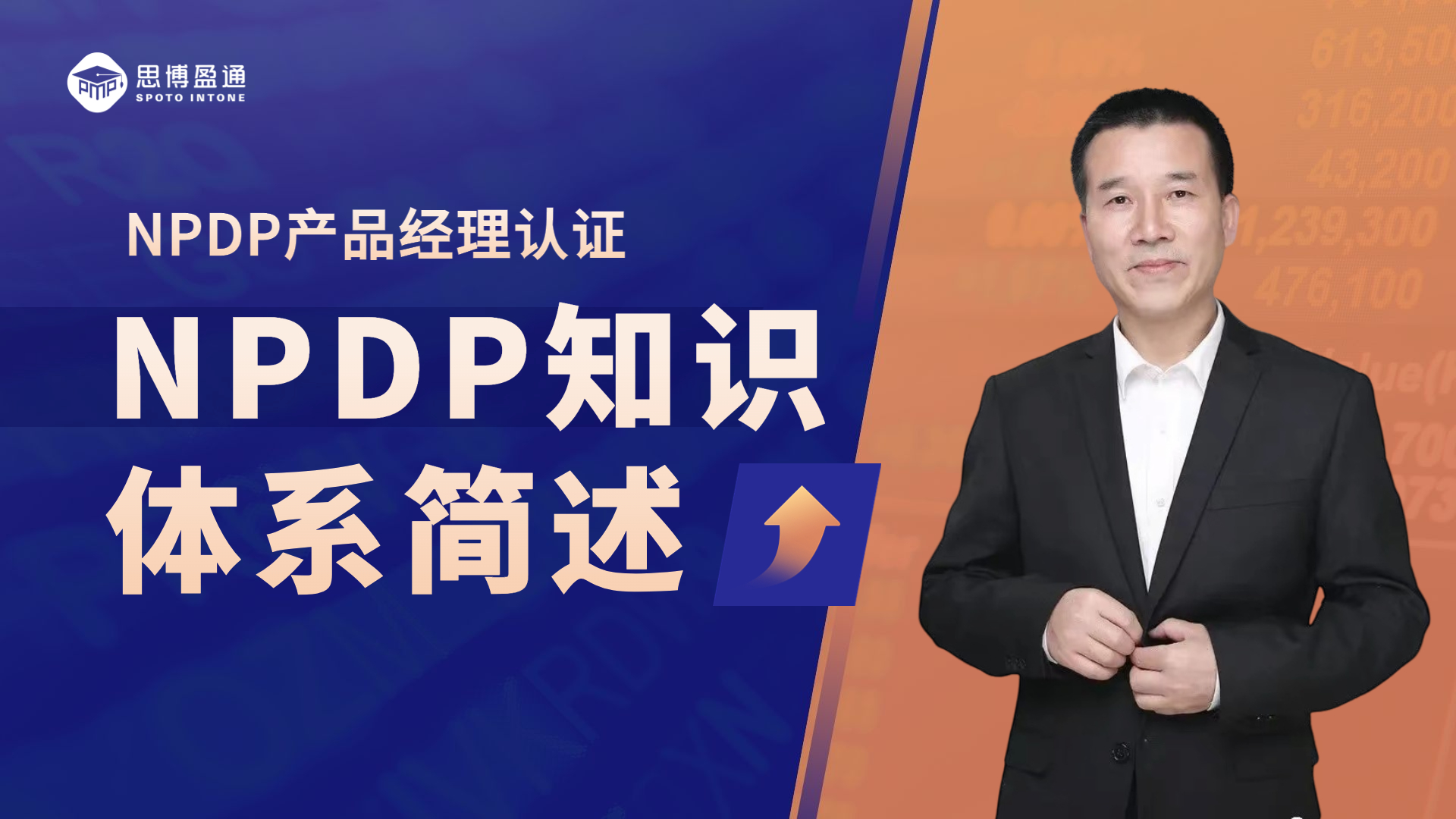 NPDP产品经理国际资格认证｜知识体系简述