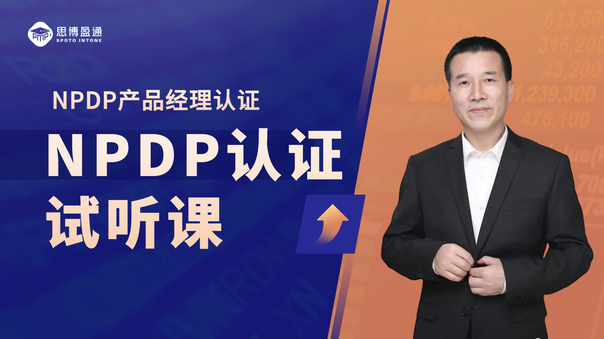 NPDP产品经理国际资格认证｜试听课